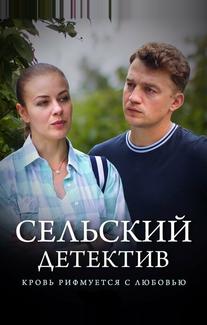Сельский детектив 7. Кровь рифмуется с любовью