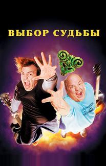 Выбор судьбы