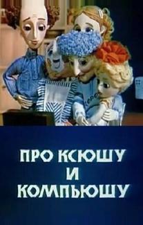Про Ксюшу и Компьюшу