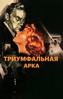 Триумфальная арка