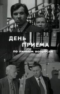 День приема по личным вопросам