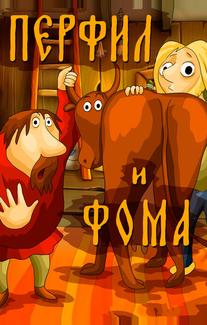 Перфил и Фома
