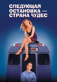 Следующая остановка - Страна чудес