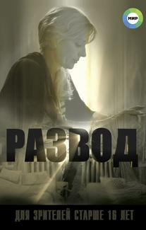 Развод