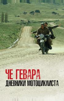Че Гевара: Дневники мотоциклиста
