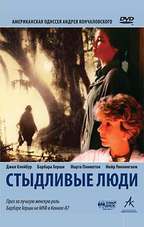 Стыдливые люди