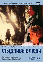 Стыдливые люди