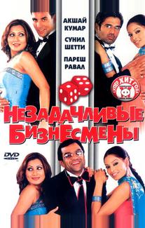 Незадачливые бизнесмены