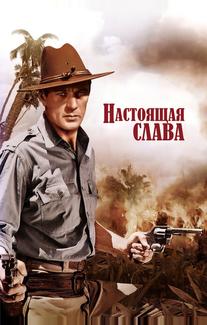 Настоящая слава