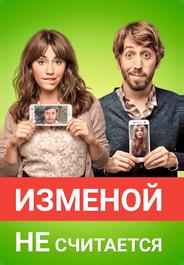 Изменой не считается