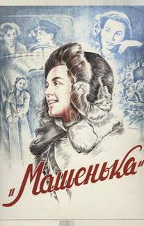 Машенька
