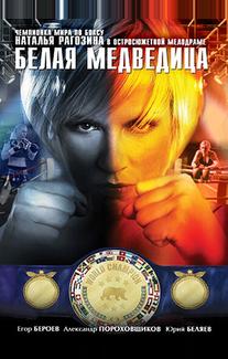 Белая медведица
