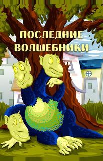Последние волшебники