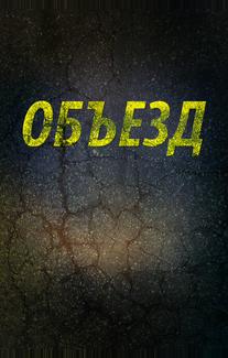 Объезд