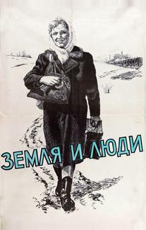 Земля и люди