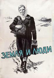Земля и люди