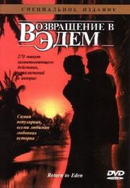 Возвращение в Эдем