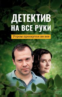 Детектив на все руки. Утром проснутся не все