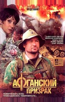 Афганский призрак