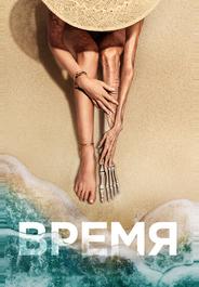 Время