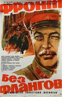 Фронт без флангов