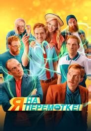 Я на перемотке!