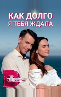 Как долго я тебя ждала
