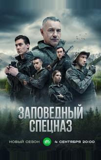 Заповедный спецназ
