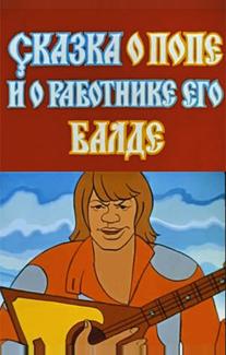 Сказка о попе и о работнике его Балде