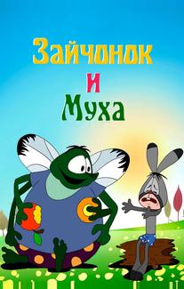 Зайчонок и муха