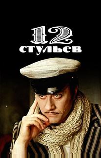 12 стульев