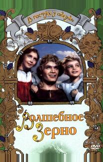 Волшебное зерно