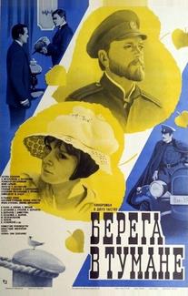 Берега в тумане