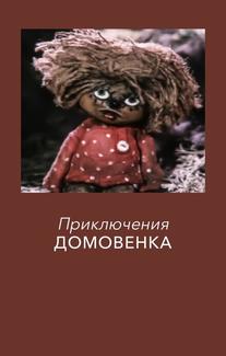 Приключения Домовенка