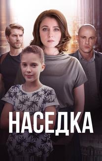 Наседка
