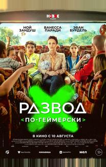 Развод по-геймерски