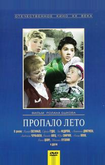 Пропало лето
