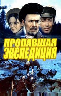 Пропавшая экспедиция