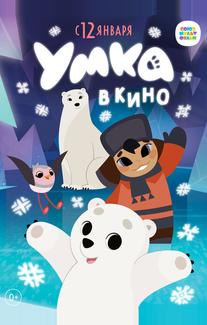 Умка в кино