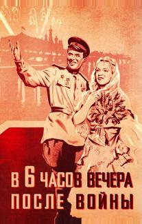 В шесть часов вечера после войны