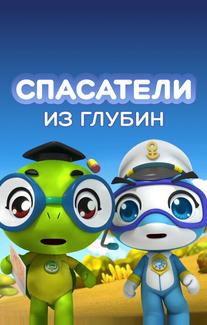 Спасатели из глубин