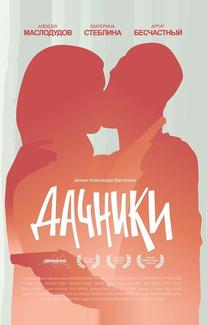 Дачники