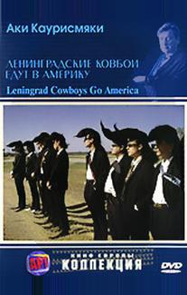 Ленинградские ковбои едут в Америку
