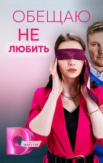 Обещаю не любить
