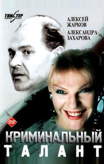 Криминальный талант