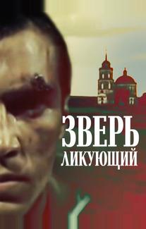 Зверь ликующий