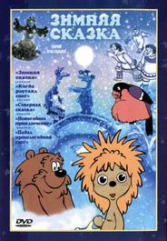Зимняя сказка