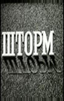 Шторм