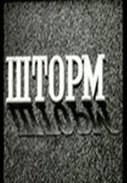 Шторм