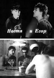 Егор и Настя